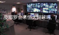 皮耶罗会来恒大踢球吗,皮耶罗在悉尼FC的战绩