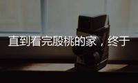 直到看完殷桃的家，终于明白她45岁却不着急结婚生子的原因了