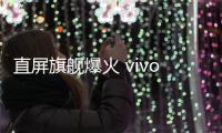 直屏旗舰爆火 vivo X200s预售首日暴涨277%