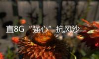 直8G“强心”抗风沙 飞行高度6000米