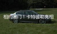 相约澳门�！卡特彼勒亮相第十六届国际基础设施投资与建设高峰论坛