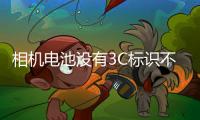 相机电池没有3C标识不能上飞机？多地机场回应