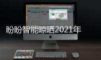 盼盼智能晾晒2021年上海厨卫展，智享美好生活
