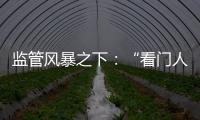 监管风暴之下：“看门人”头部券商罚单量飙升
，投行业务高频失守