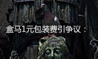 盒马1元包装费引争议�：保鲜与减塑难题