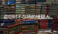 盗窃时不在场的嫌疑人，“非自愿”认罪认罚