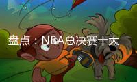 盘点：NBA总决赛十大失利球队