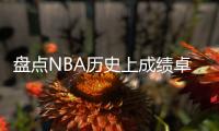 盘点NBA历史上成绩卓越的控球后卫，含现役球员