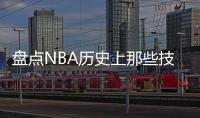 盘点NBA历史上那些技能非常全面的伟大球员