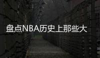 盘点NBA历史上那些大比分拿下的比赛