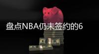 盘点NBA仍未签约的6大自由球星
，库明加和勇士仍在拉扯�，威少上榜