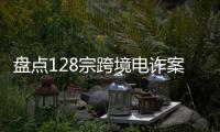 盘点128宗跨境电诈案，约一成被告人为00后