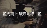 盈光而上 破浪前行丨盈峰环境 2025 届青苗训练营圆满收官！