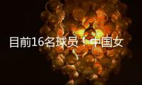 目前16名球员！中国女篮平均年龄25.4岁 平均身高1米866