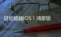 目标超越iOS！鸿蒙版微信1.0.8.37版本开启公测
：支持修改微信号等新功能