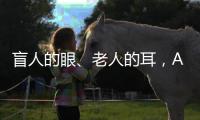 盲人的眼	、老人的耳，AI能否帮助残障者重连世界