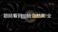 眼睛看到�，皆自然美!全铝家居轻奢极简系列