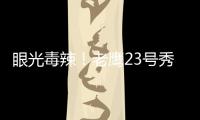 眼光毒辣！老鹰23号秀纽厄尔发挥出色高效砍18分带队取胜