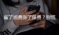 省了油费涨了保费
？别慌，未来可能没有车险