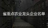 省重点农业龙头企业名单公示�，珠海7家企业入选