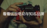 看看这些电动车知名品牌都有什么行动?