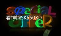 看神钢SK550XD