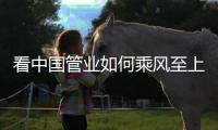 看中国管业如何乘风至上?