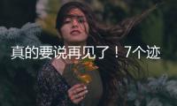 真的要说再见了！7个迹象表明詹姆斯和湖人正走向“分手”