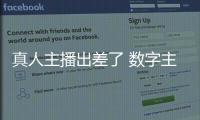 真人主播出差了 数字主播来上班！珠海传媒集团AI主播“上岗”啦
！