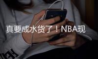 真要成水货了
！NBA现役这5大年轻球员仍无法兑现天赋，库明加上榜