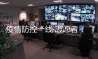 疫情防控一线·志愿者：疫情就是命令 我们一直在现场