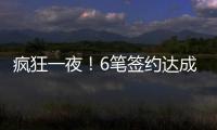 疯狂一夜！6笔签约达成
，独行侠连签2人，单场18篮板内线加盟马刺