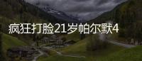 疯狂打脸21岁帕尔默4700万加盟切尔西遭嘲讽，现双冠核心FMVP