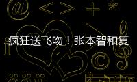 疯狂送飞吻！张本智和复仇林昀儒
，4