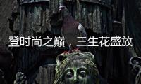 登时尚之巅	�，三生花盛放巴黎!