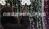 白宫证实伊朗对以色列发动空袭
，重申对以支持