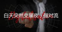 白天突然变黑夜，强对流天气为何这么多？