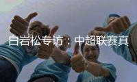 白岩松专访	
：中超联赛真的进步了吗
