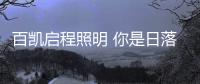 百凯启程照明 你是日落后的温柔 也是暮夜下的浪漫