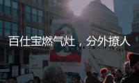 百仕宝燃气灶，分外撩人~
