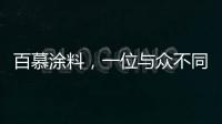 百慕涂料，一位与众不同的“美学大师”