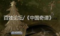 百姓论坛/《中国奇谭》爆款 何以出奇？