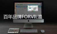 百年品牌FORVIL温莎森林
，引领“护肤式护发”新潮流
