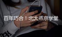 百年巧合
！北大燕京学堂代表团珠海之旅收获惊喜，留学生发现与容闳儿子同名