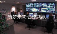 筑梦未来·合作共赢