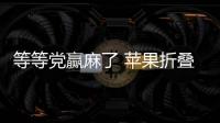 等等党赢麻了 苹果折叠屏手机价格翻倍直板机