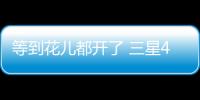 等到花儿都开了 三星4月7日开始更新One UI 7