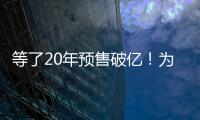 等了20年预售破亿！为什么成年人都欠湘北一张球赛票？