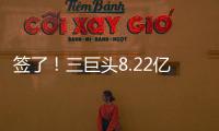 签了	！三巨头8.22亿美元！整个NBA最豪横球队