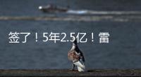 签了！5年2.5亿！雷霆顶薪提前续约霍姆格伦